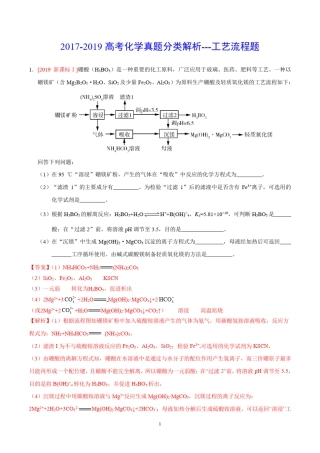 2017-2019高考化学真题分类解析---工艺流程题