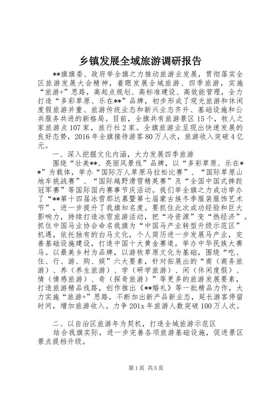 乡镇发展全域旅游调研报告_第1页