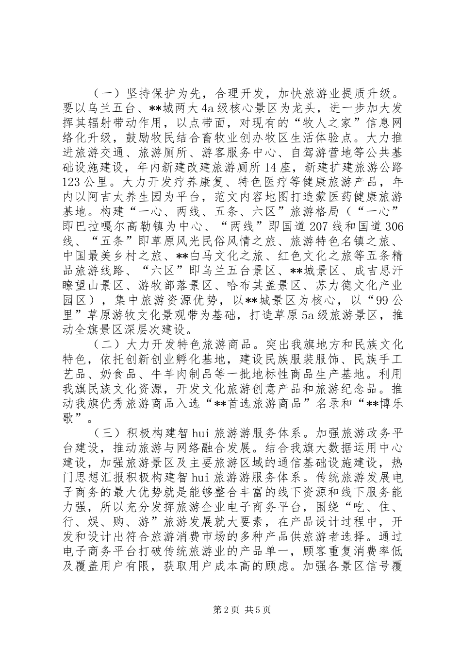 乡镇发展全域旅游调研报告_第2页