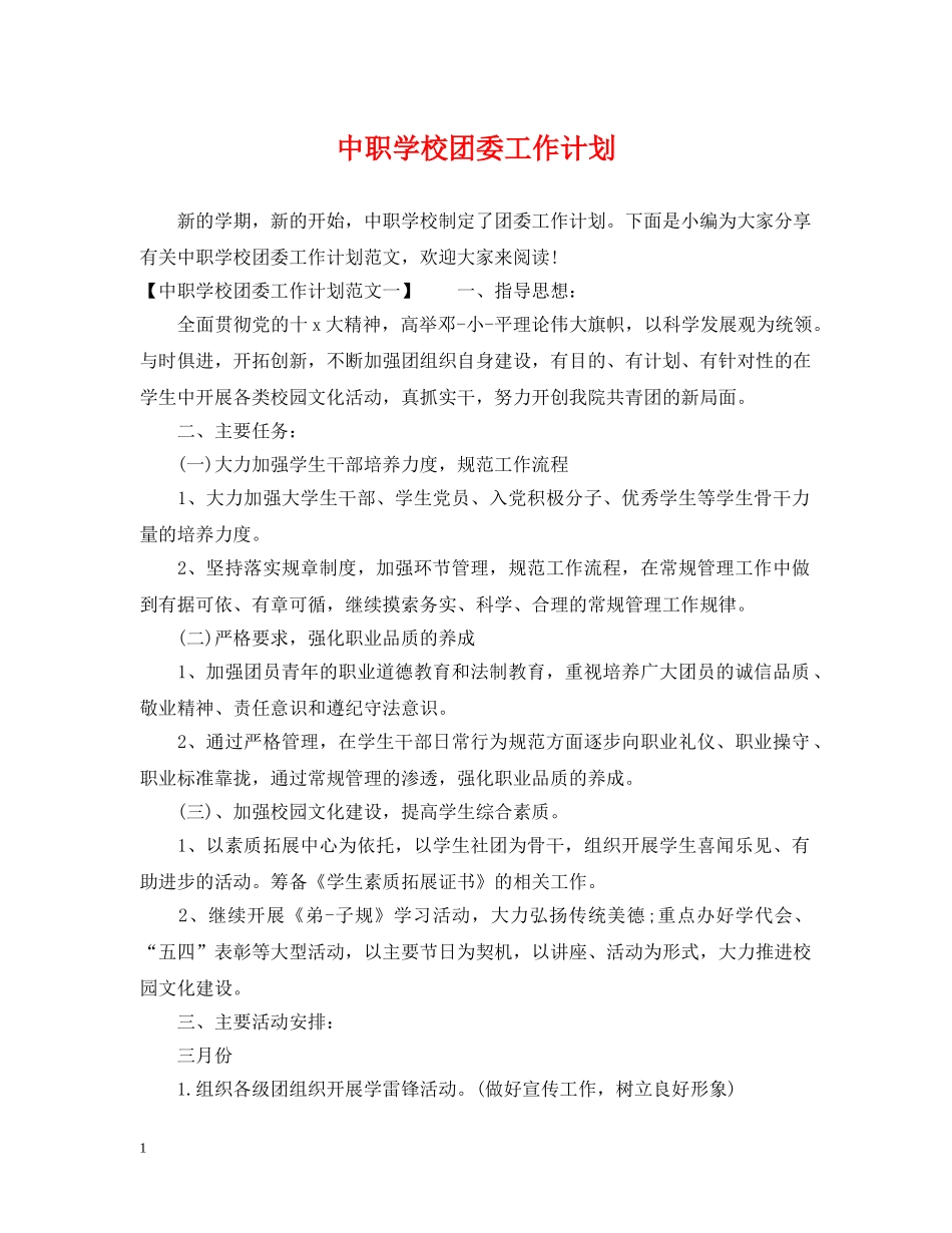 中职学校团委工作计划 _第1页