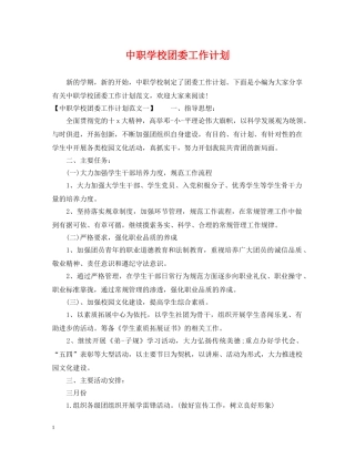 中职学校团委工作计划 