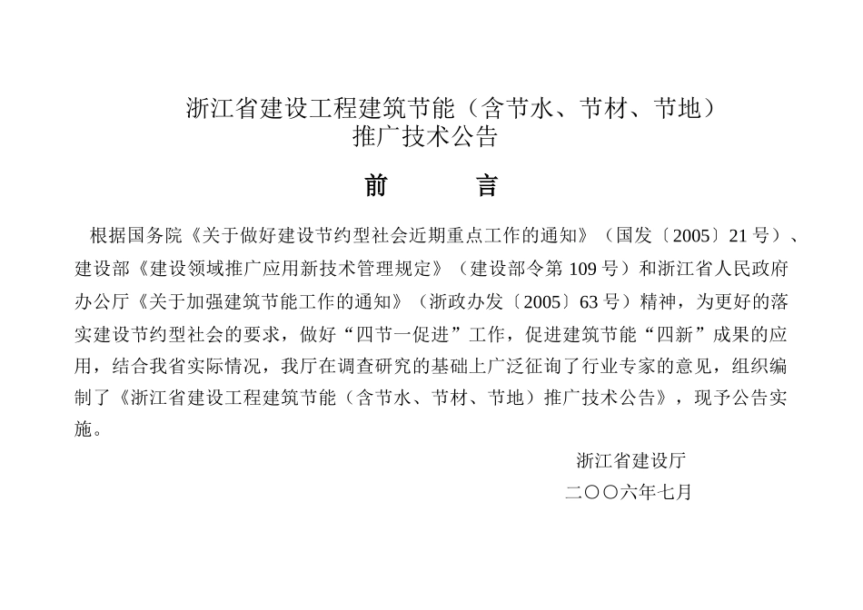 浙江省建筑工程“四节”(节能、节水、节材、节地)技术公告_第1页
