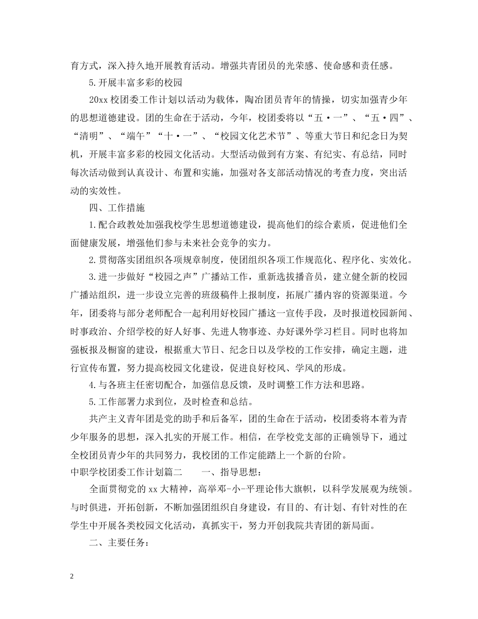 中职学校团委工作计划2 _第2页
