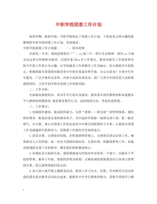 中职学校团委工作计划2 