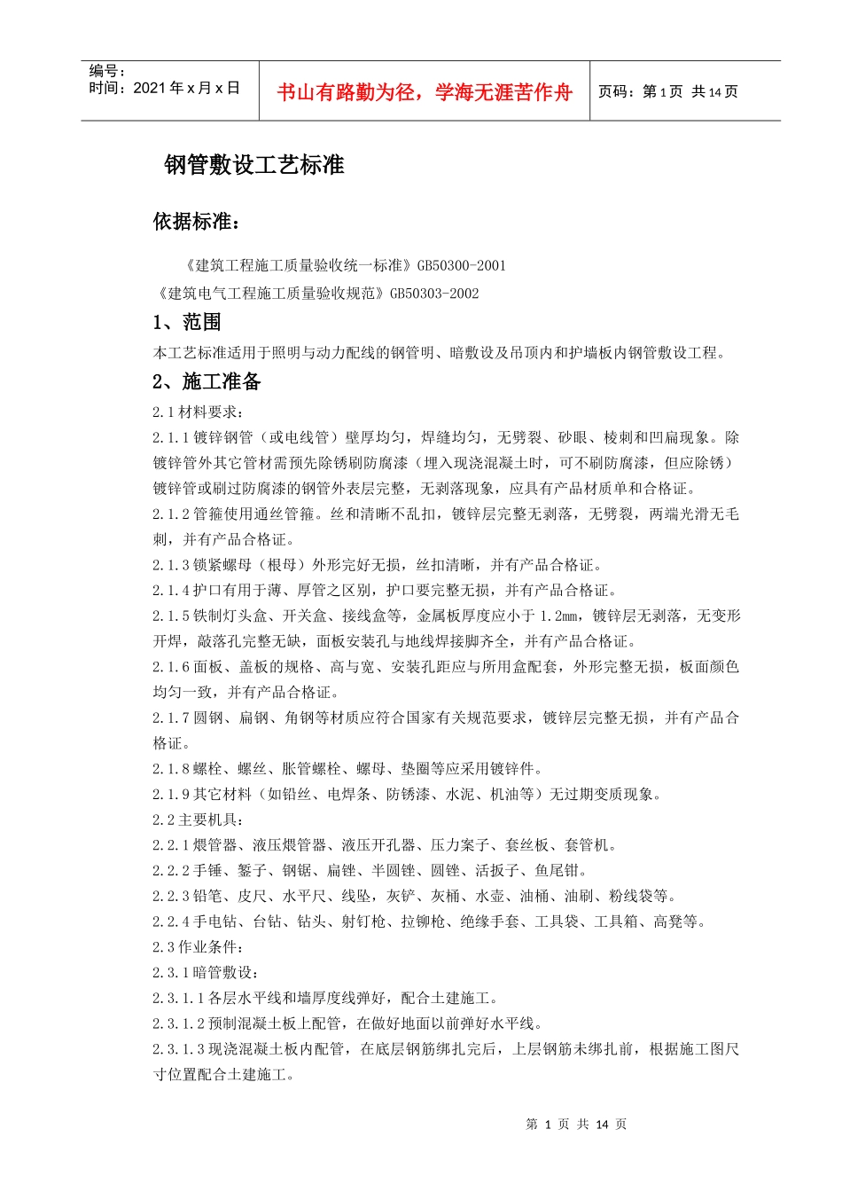 钢管敷设工艺标准doc-钢管敷设工艺标准_第1页