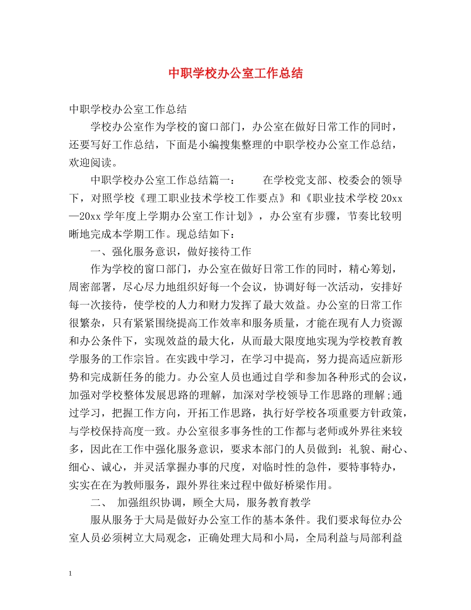 中职学校办公室工作总结 _第1页