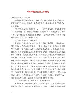 中职学校办公室工作总结 