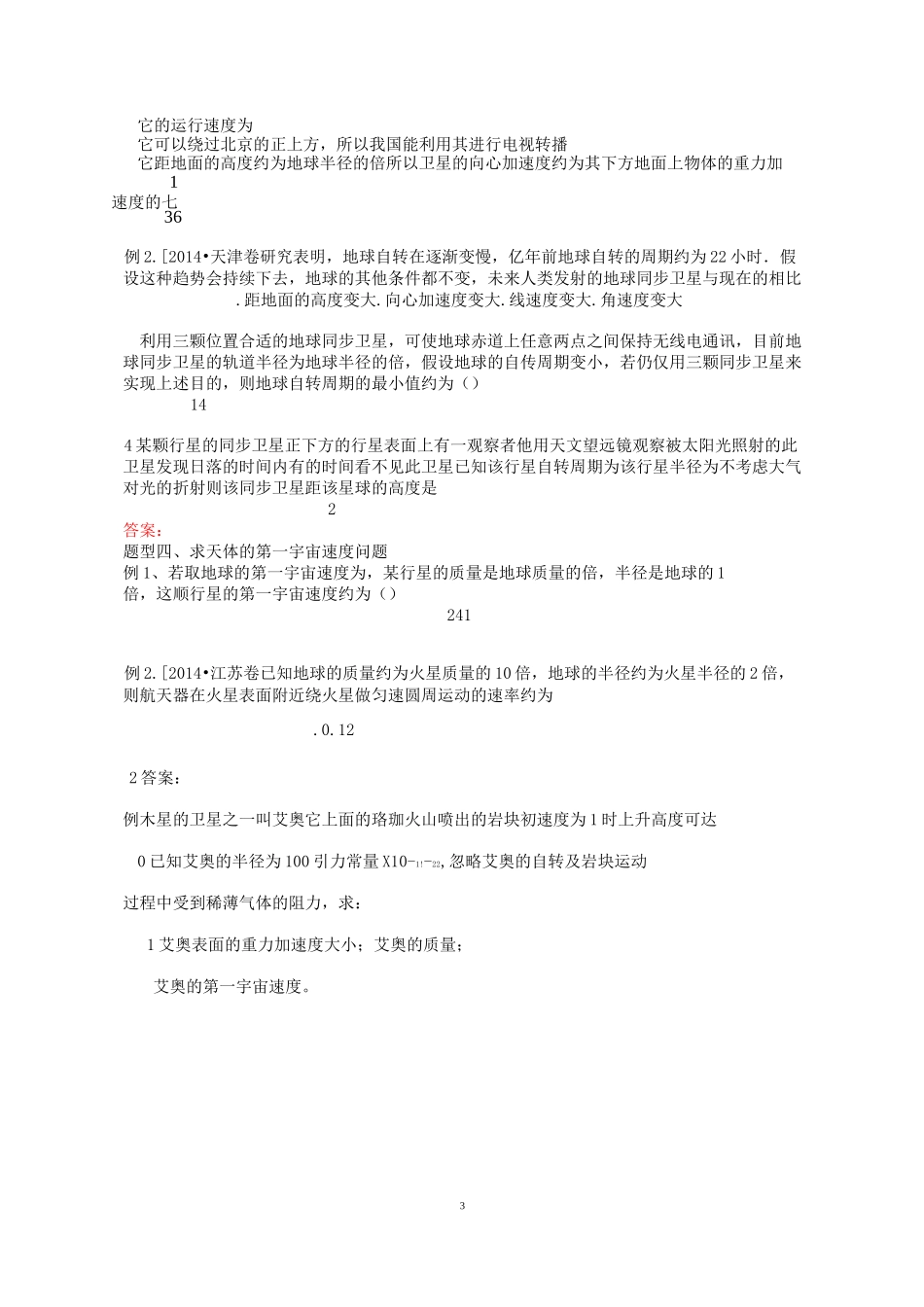 万有引力与航天题型归纳 学生版一中_第3页