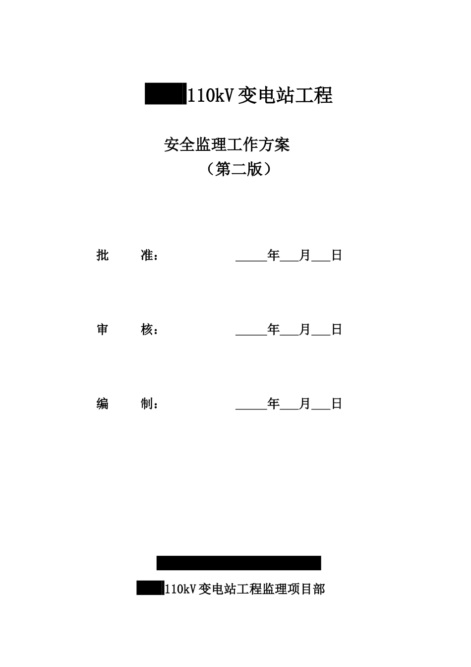 110kV变电站监理安全监理工作方案(第二版)_第1页