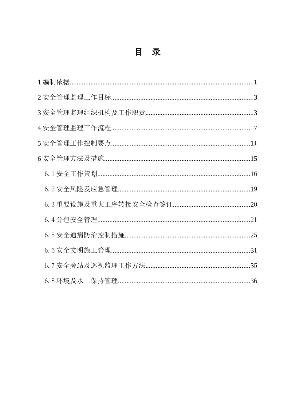 110kV变电站监理安全监理工作方案(第二版)_第3页