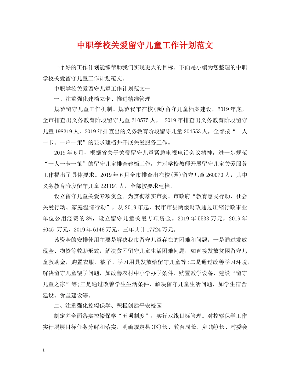 中职学校关爱留守儿童工作计划范文 _第1页