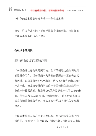 个性化的成本核算管理方法——作业成本法