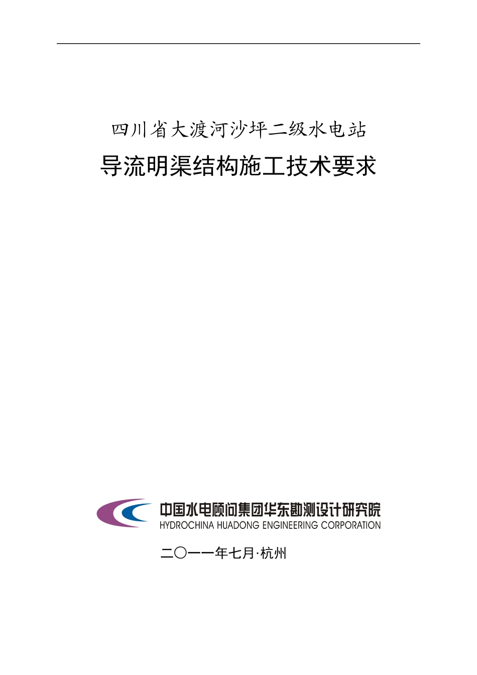 四川省大渡河沙坪二级水电站导流明渠结构施工技术要求50p_第1页