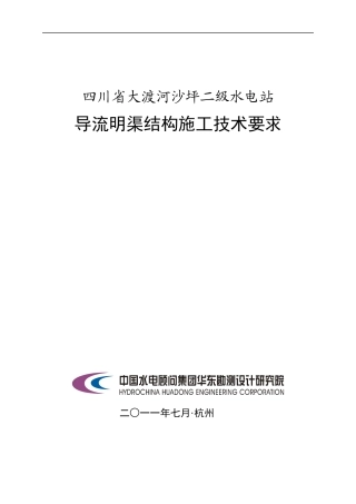 四川省大渡河沙坪二级水电站导流明渠结构施工技术要求50p