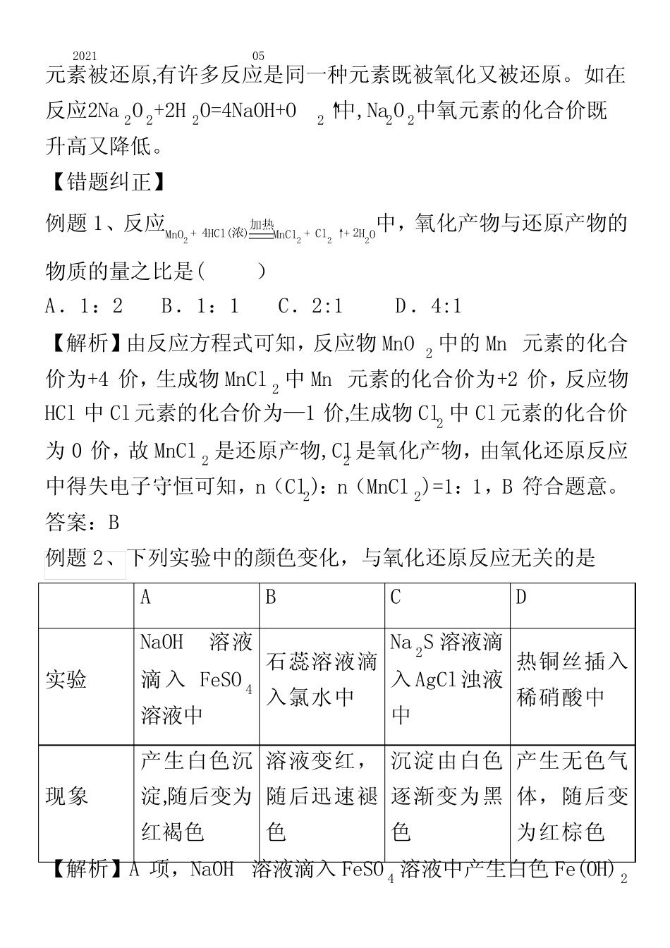 备战2021年高考化学一轮复习易错题05氧化还原反应概念及规律含解析_第2页