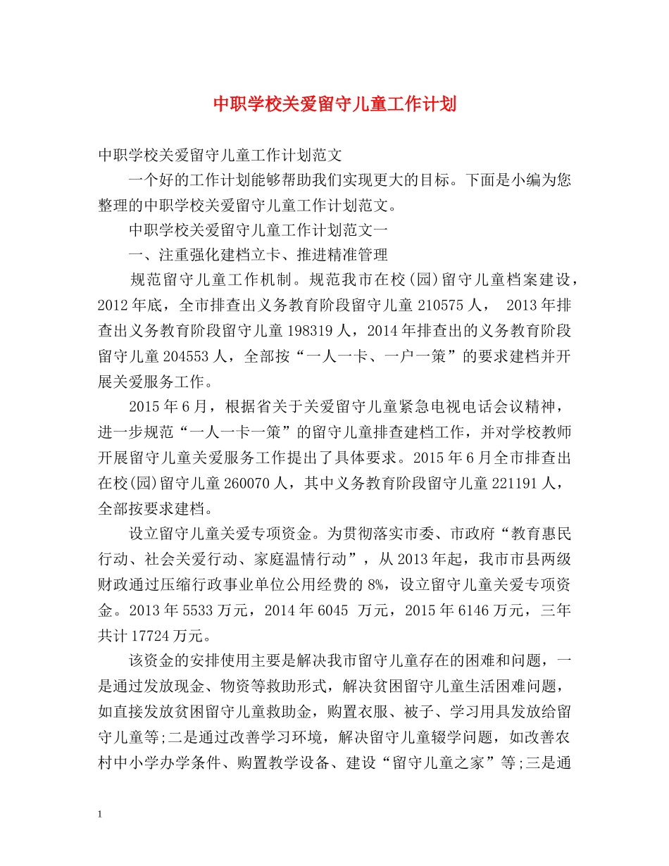 中职学校关爱留守儿童工作计划 _第1页