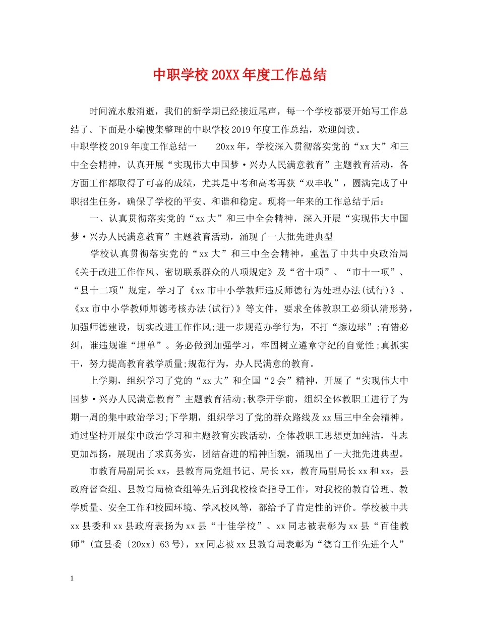 中职学校20XX年度工作总结 _第1页