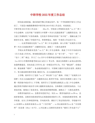 中职学校20XX年度工作总结 