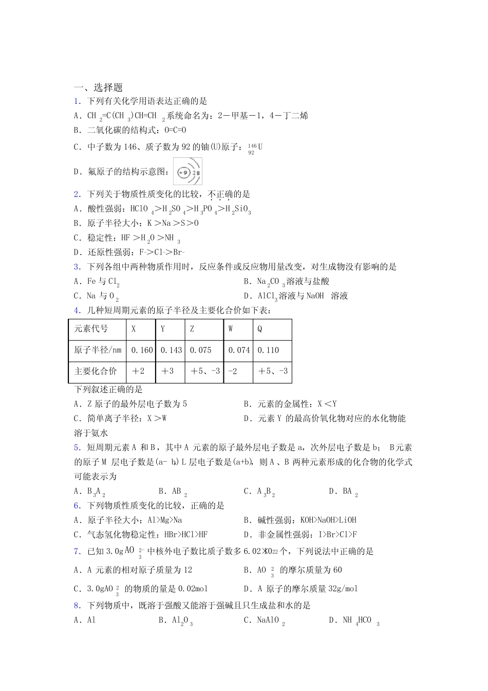 青岛市高中化学必修一第四章《物质结构元素周期律》习题(含答案解析..._第1页
