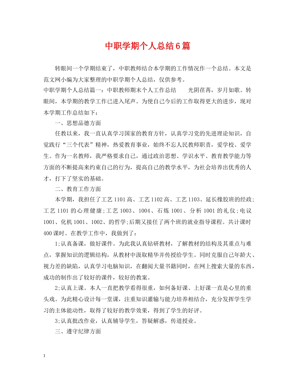 中职学期个人总结6篇 _第1页