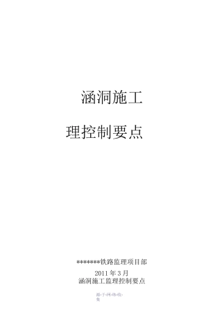 涵洞施工监理控制要点