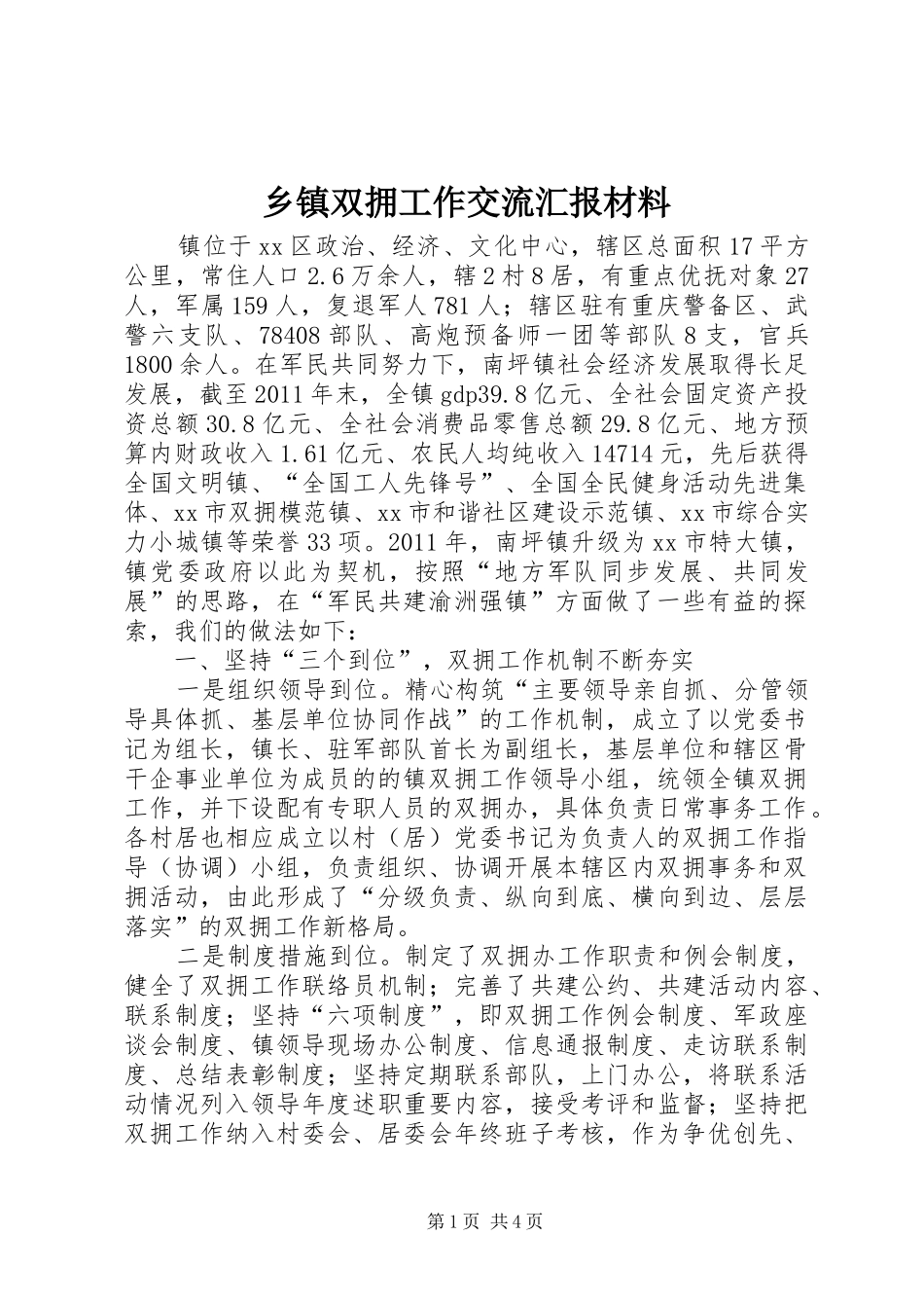 乡镇双拥工作交流汇报材料_第1页