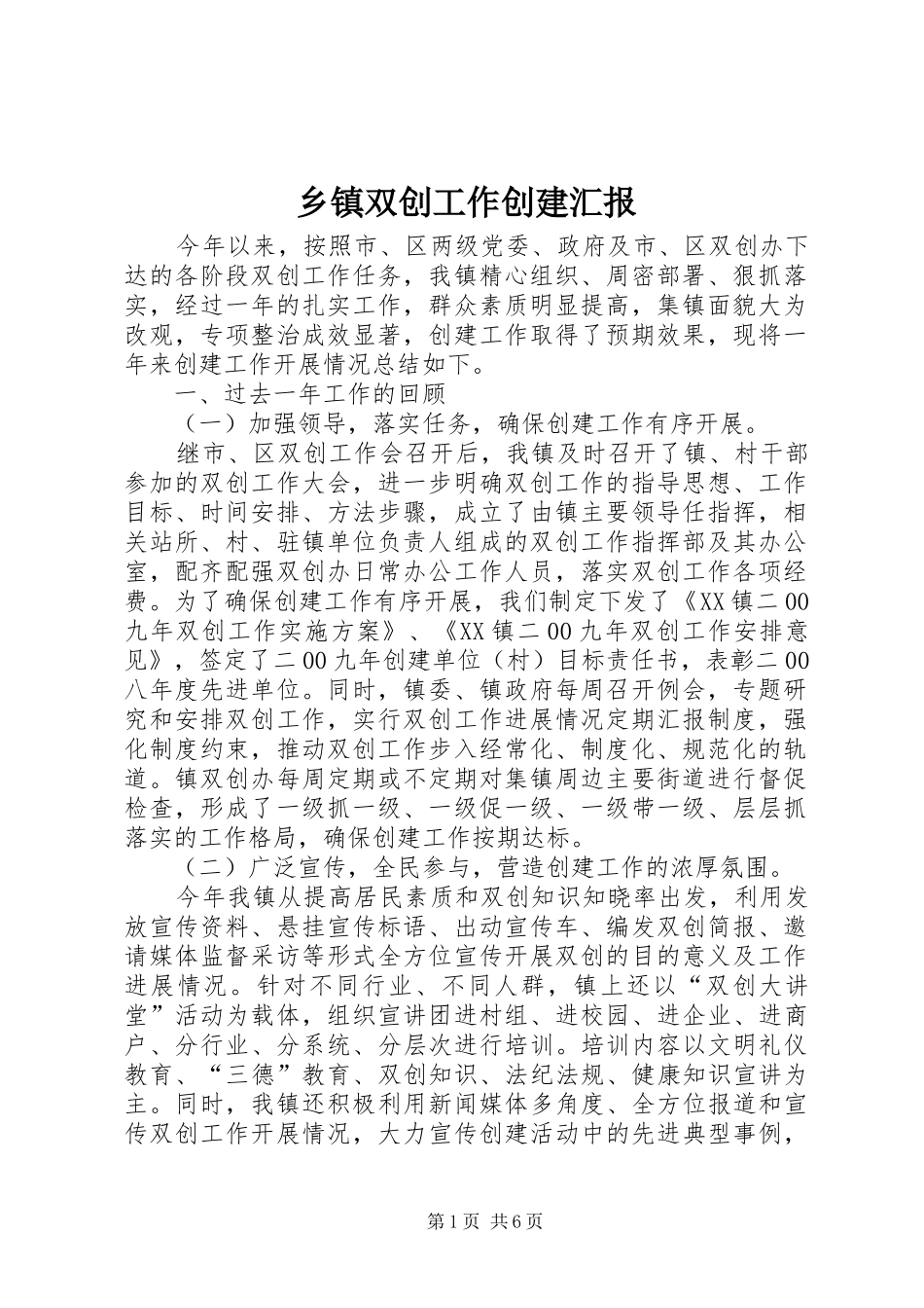 乡镇双创工作创建汇报_第1页