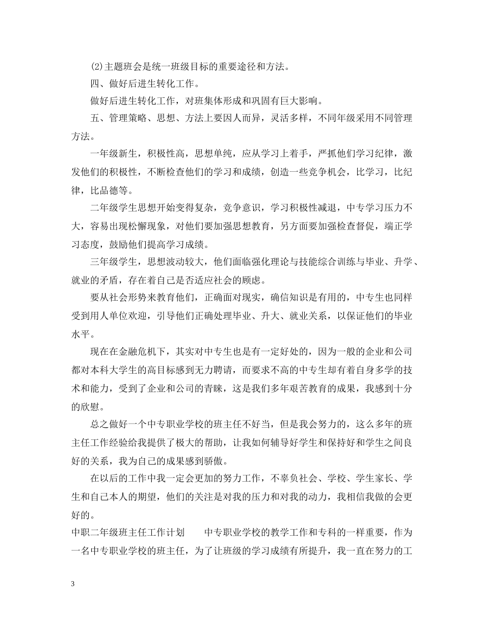 中职二年级班主任工作计划 _第3页