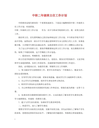中职二年级班主任工作计划 