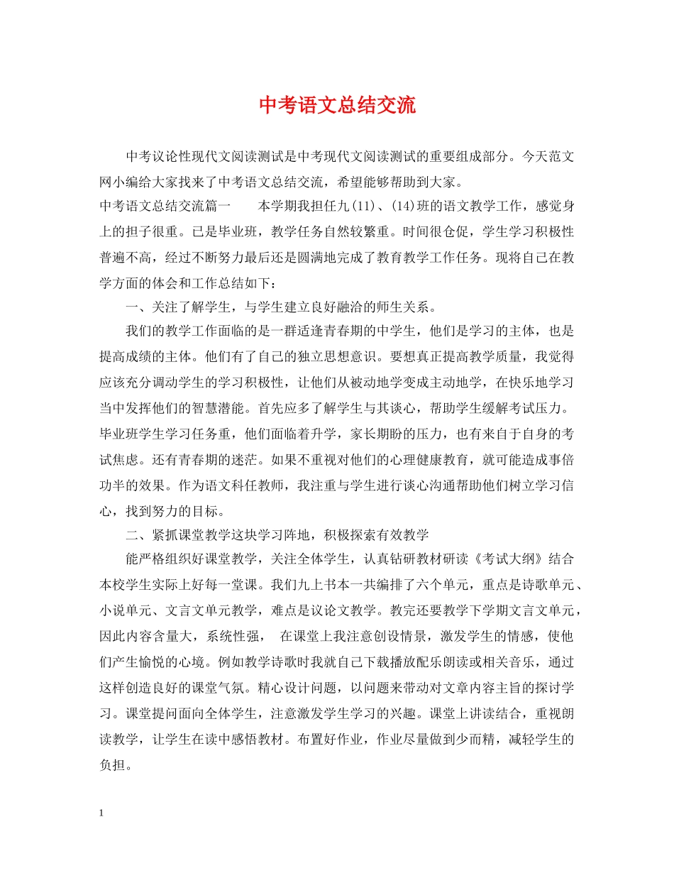 中考语文总结交流 _第1页