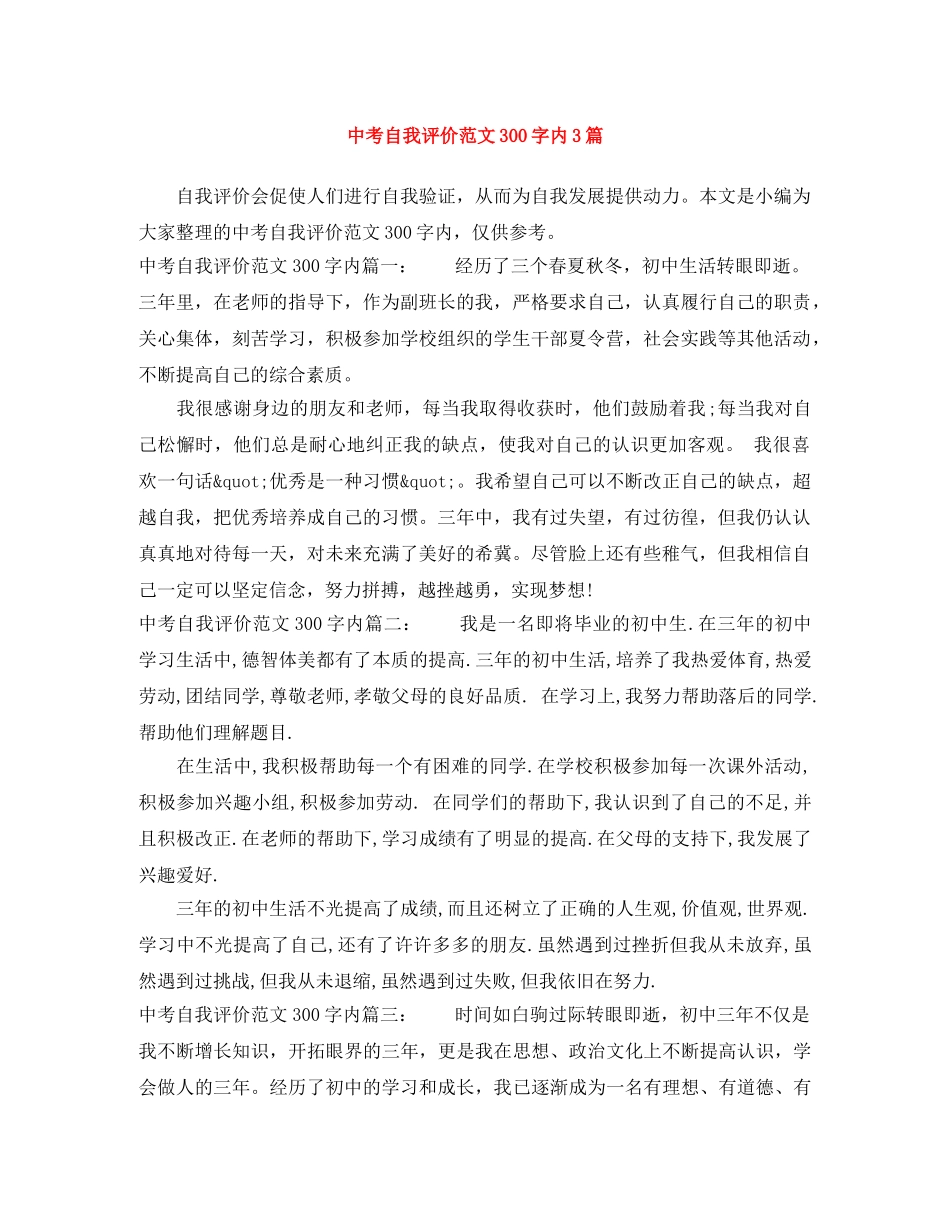 中考自我评价范文300字内3篇 _第1页
