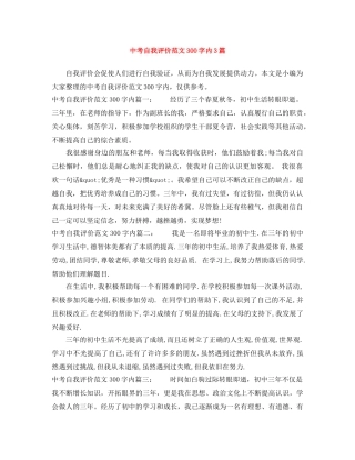 中考自我评价范文300字内3篇 