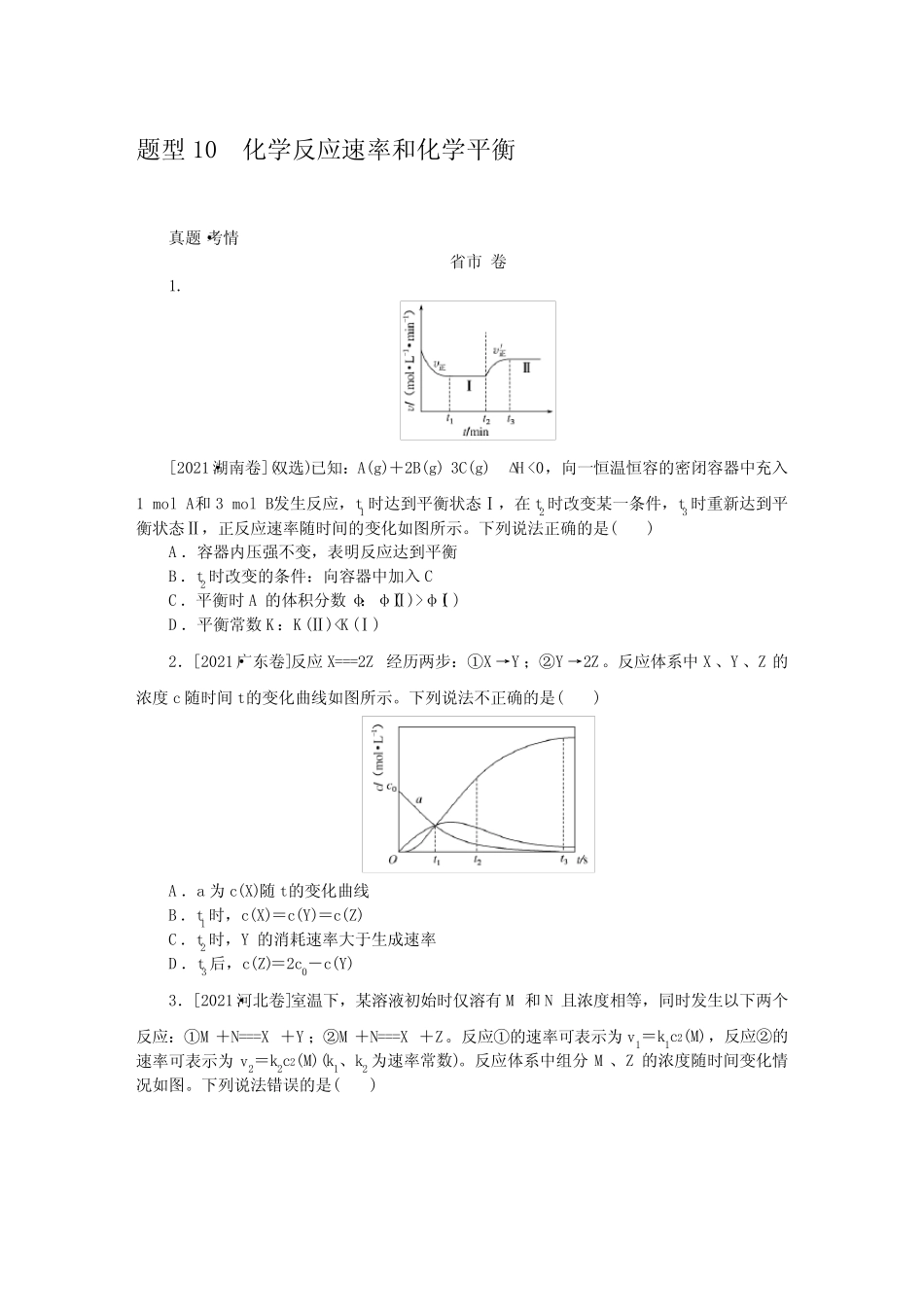 ...复习第一部分选择题专项突破 题型10化学反应速率和化学平衡..._第1页