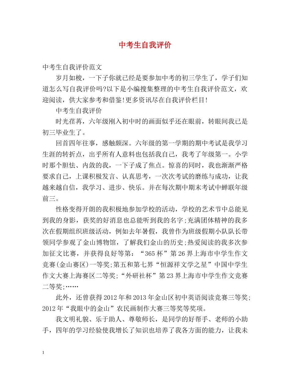 中考生自我评价 _第1页