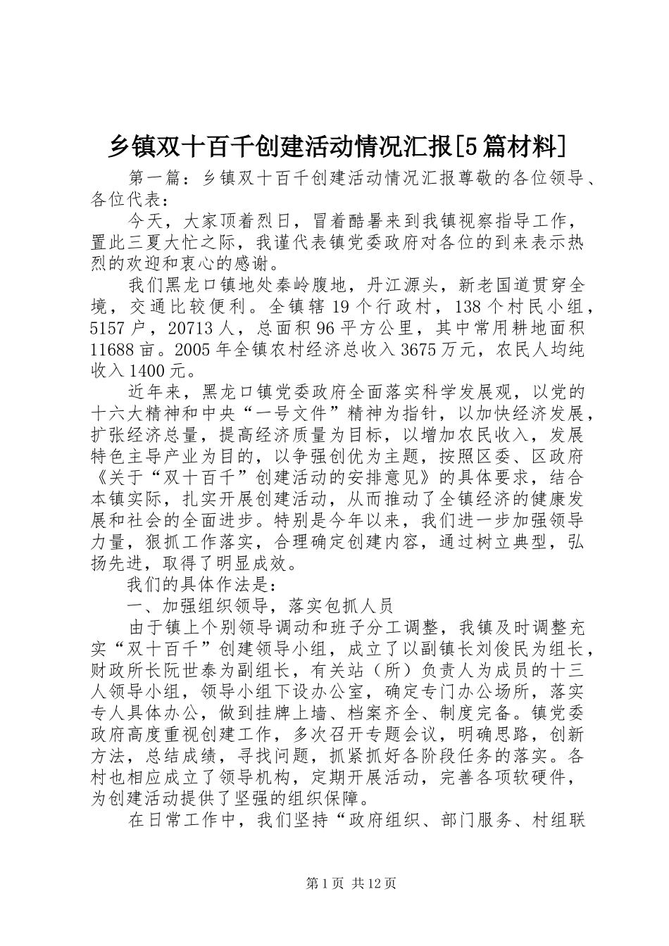 乡镇双十百千创建活动情况汇报[5篇材料]_第1页
