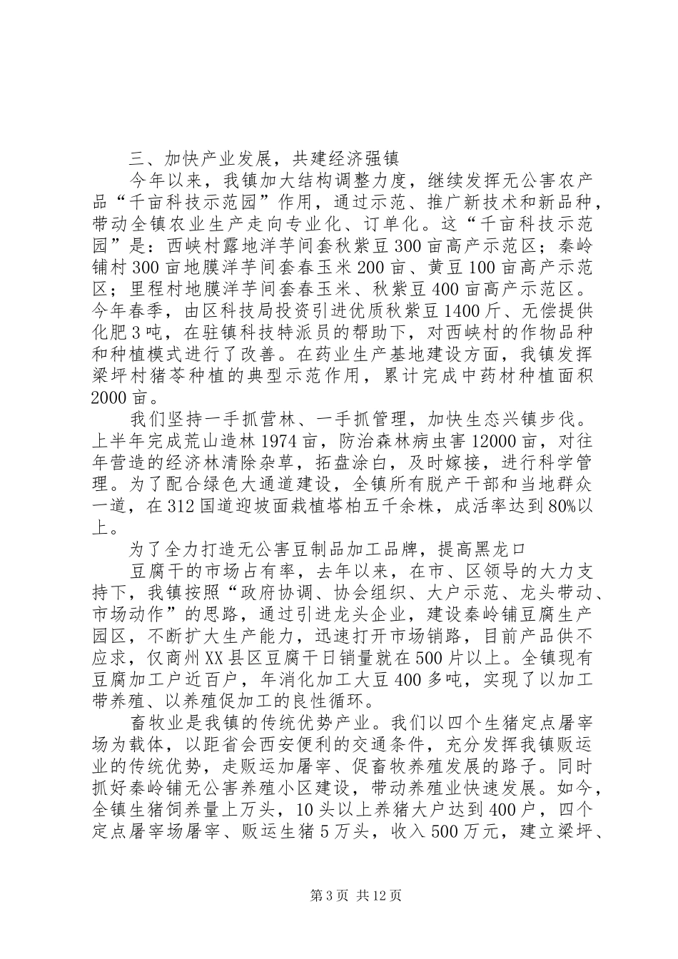 乡镇双十百千创建活动情况汇报[5篇材料]_第3页