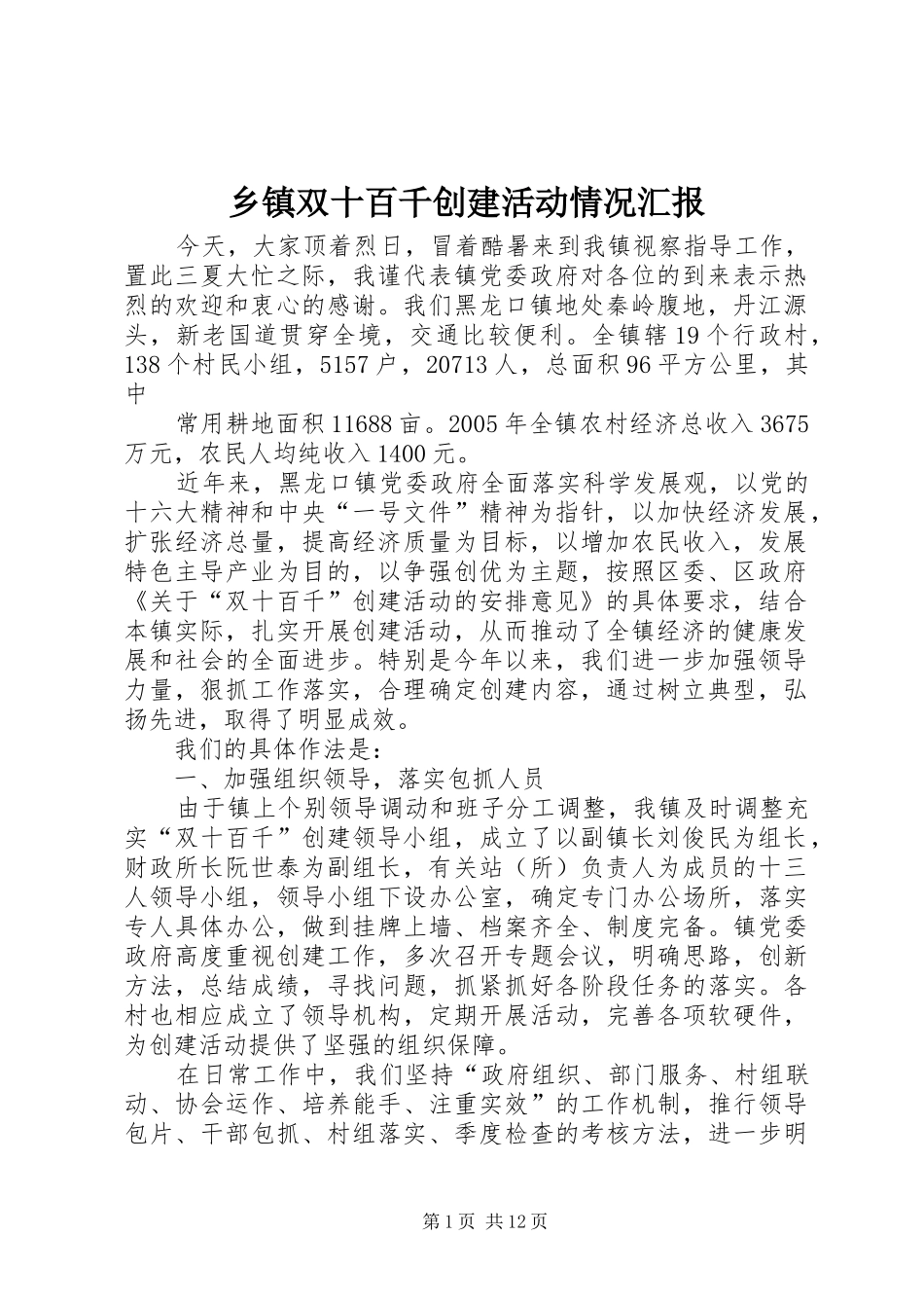 乡镇双十百千创建活动情况汇报_第1页