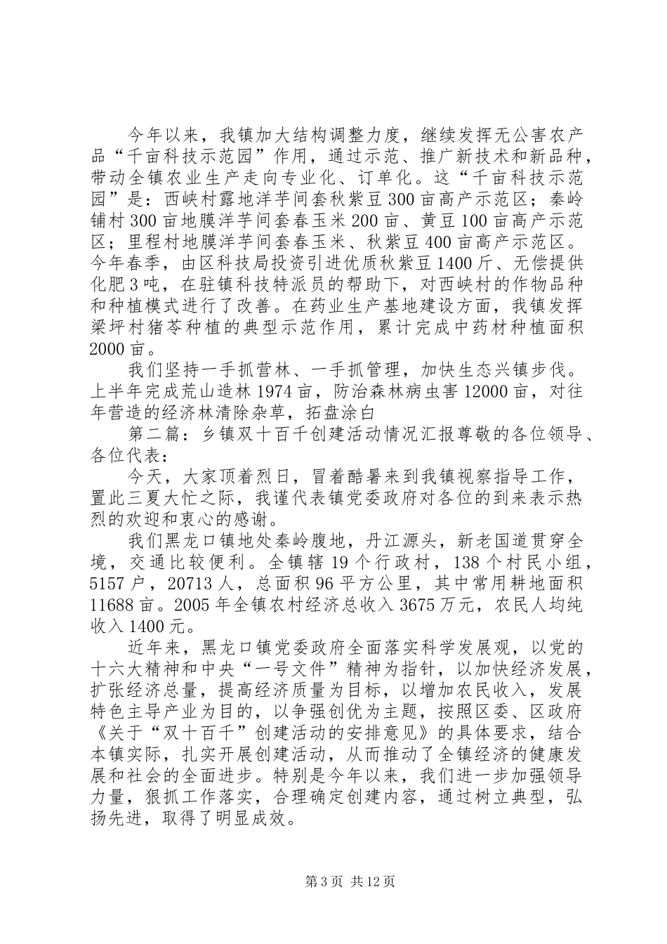 乡镇双十百千创建活动情况汇报_第3页