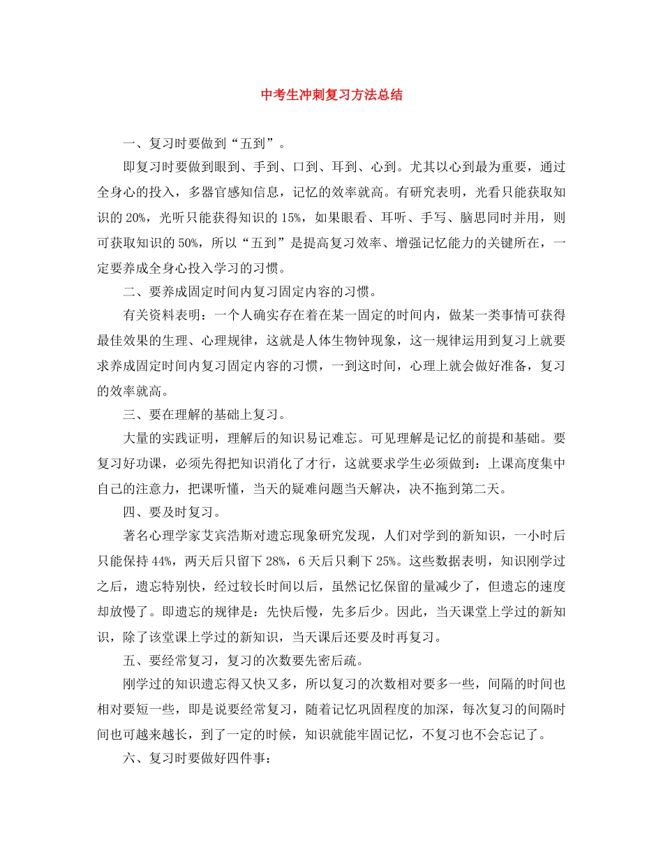 中考生冲刺复习方法总结 _第1页