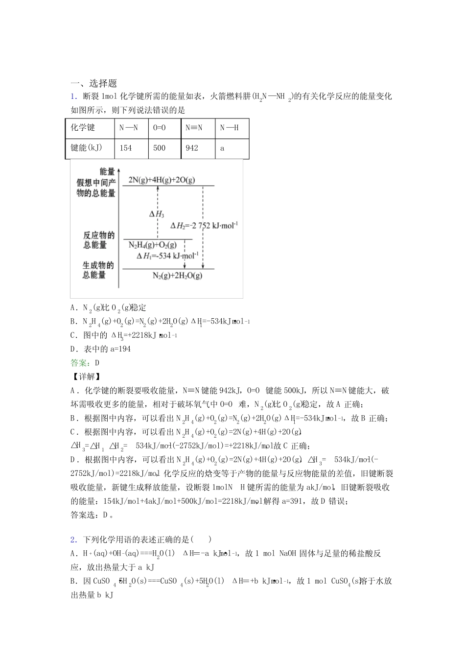 ...暨阳中学高中化学选修一第一章《化学反应的热效应》基础卷(含答案..._第1页
