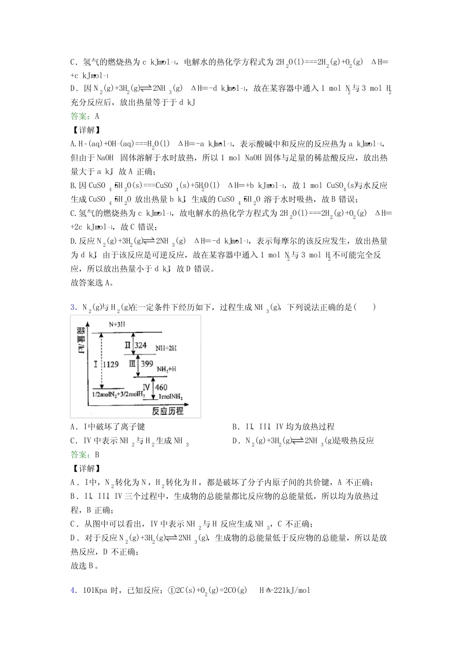 ...暨阳中学高中化学选修一第一章《化学反应的热效应》基础卷(含答案..._第2页