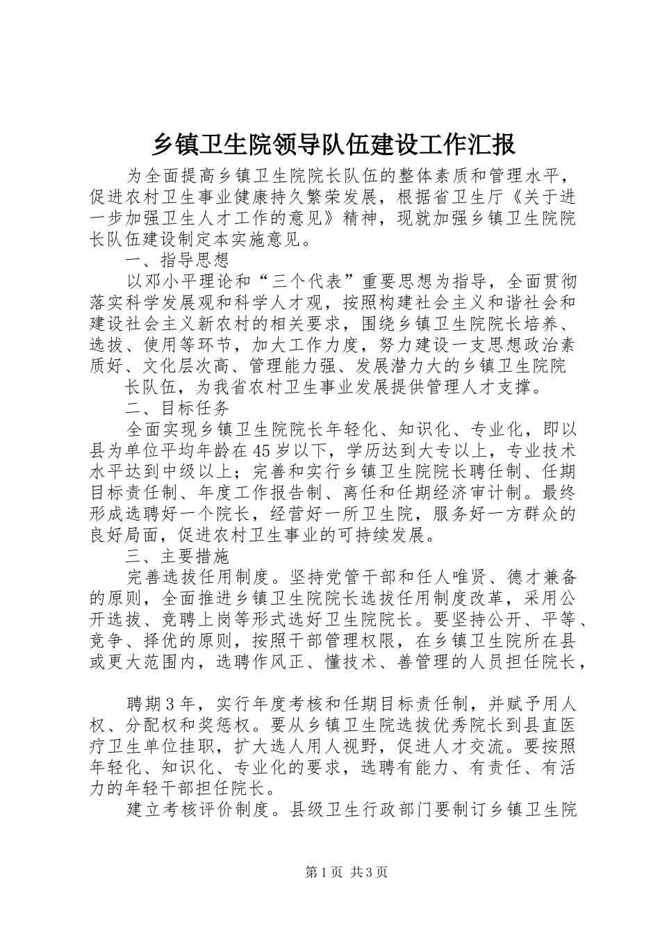 乡镇卫生院领导队伍建设工作汇报_第1页