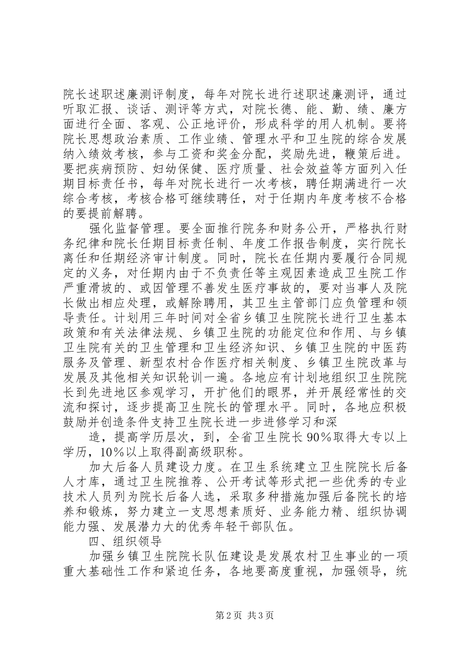 乡镇卫生院领导队伍建设工作汇报_第2页