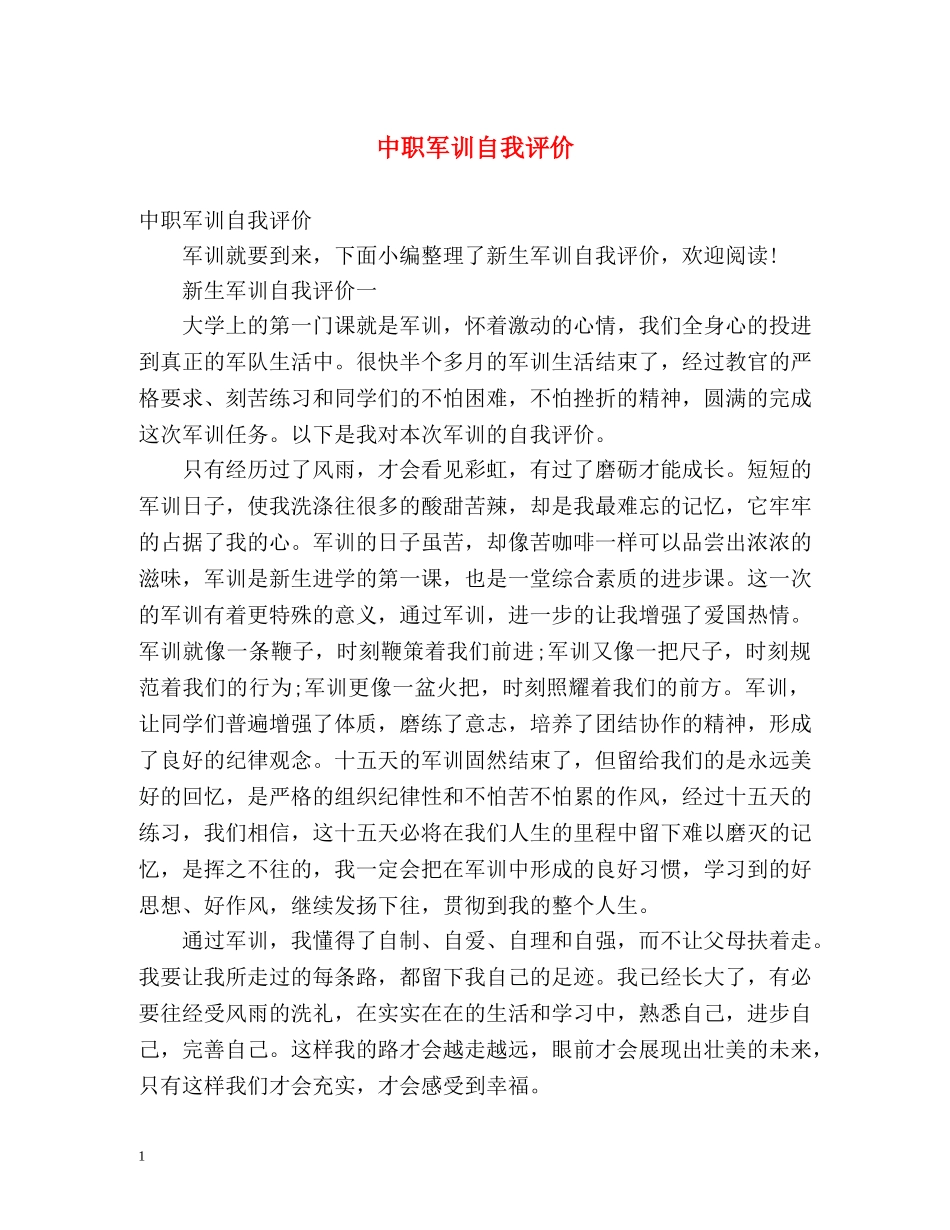 中职军训自我评价 _第1页