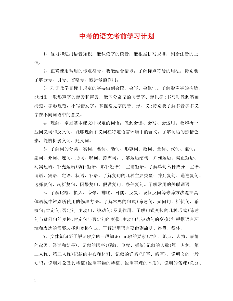 中考的语文考前学习计划 _第1页