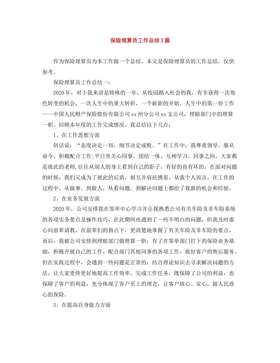 保险理算员工作总结3篇_第1页