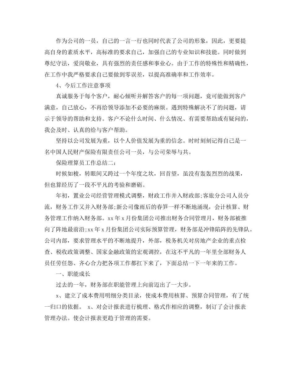 保险理算员工作总结3篇_第2页