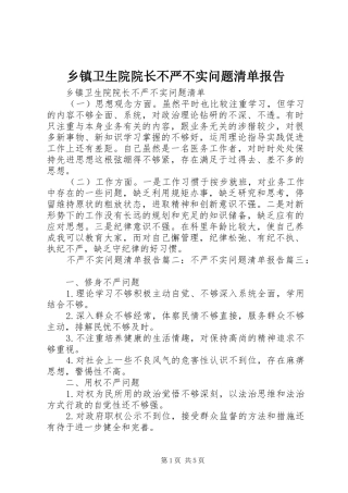乡镇卫生院院长不严不实问题清单报告