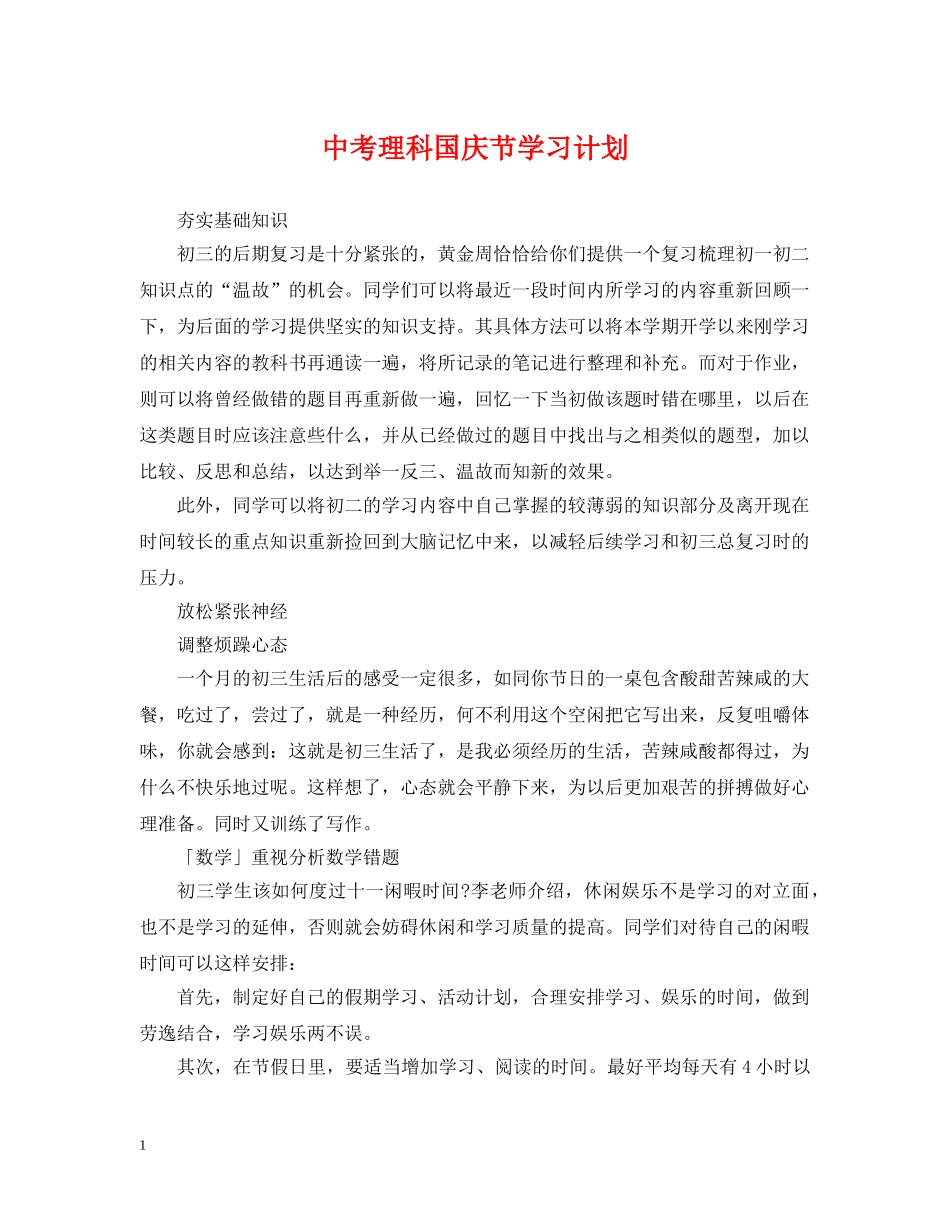 中考理科国庆节学习计划 _第1页
