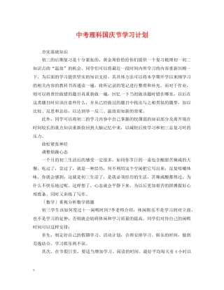 中考理科国庆节学习计划 